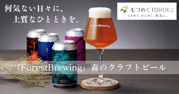 ForestBrewing(フォレストブルーイング)