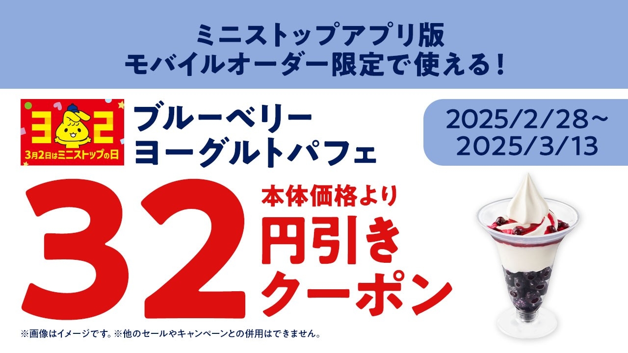 ブルーベリーヨーグルトパフェモバイルオーダークーポン※5(画像はイメージです。)