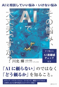書影「その悩み、AIで大丈夫ですか？」