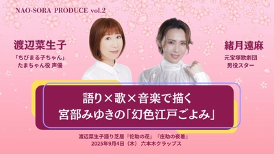 声優・渡辺菜生子（『ちびまる子ちゃん』たまちゃん役）×元宝塚歌劇団男役スター・緒月遠麻　宮部みゆき短編を 語り芝居として舞台化！