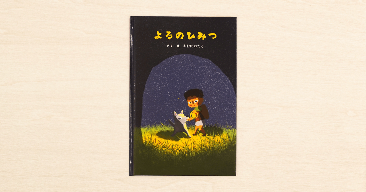 土屋鞄のランドセル×note「#土屋鞄の絵本コンテスト」グランプリ作品『よるのひみつ』が全国の土屋鞄のランドセル取扱店で発売中！