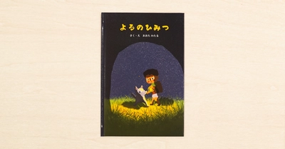 土屋鞄のランドセル×note「#土屋鞄の絵本コンテスト」グランプリ作品『よるのひみつ』が全国の土屋鞄のランドセル取扱店で発売中！