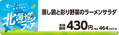 蒸し鶏と彩り野菜のラーメンサラダ　販促画像
