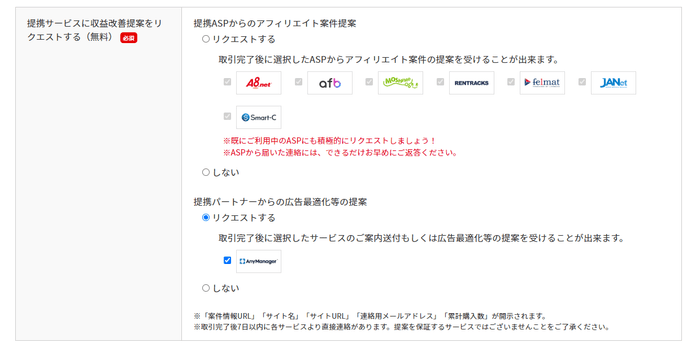 提携サービスに収益改善提案をリクエストする(無料)