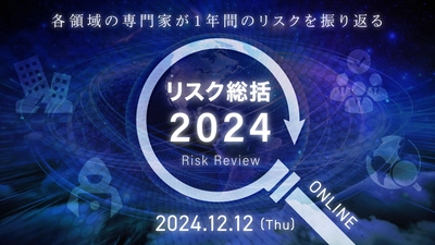 オンラインセミナー　リスク総括2024　12月12日開催