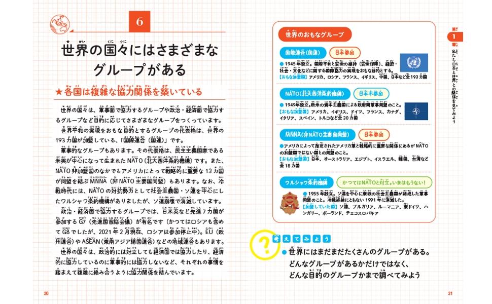 世界には様々なグループがあり、各国は複雑な協力関係を築いている