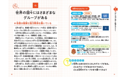 世界には様々なグループがあり、各国は複雑な協力関係を築いている