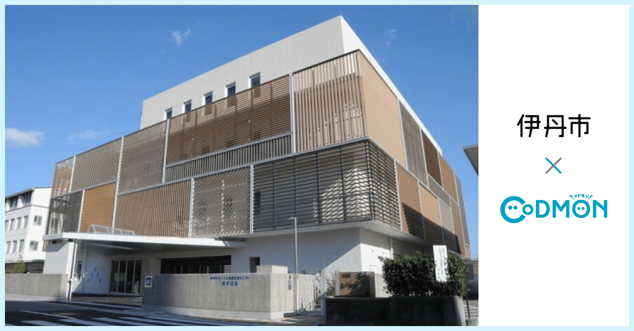 伊丹市×コドモン メインビジュアル