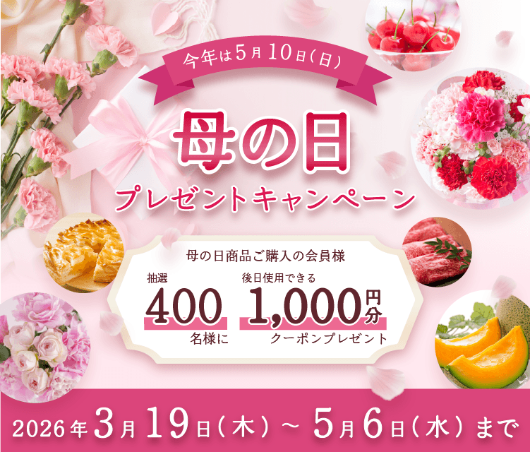 ５月１０日（日）は「母の日」！ 産地直送通販サイト「ＪＡタウン」で母の日プレゼントキャンペーンを開催