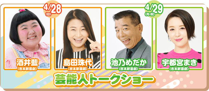 豪華ゲスト陣によるトークショーも必見!