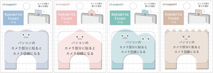 KOKOMITE付箋(全4種類)