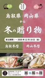 鳥取・岡山からの"冬の贈りもの”取り扱い開始します！（11/5～12/18）