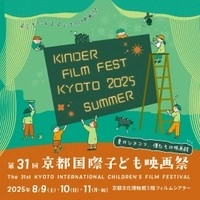 子どもによる、子どもの映画祭！2025年8月9日（土）－8月11日（月）に京都文化博物館で開催「第31回京都国際子ども映画祭」