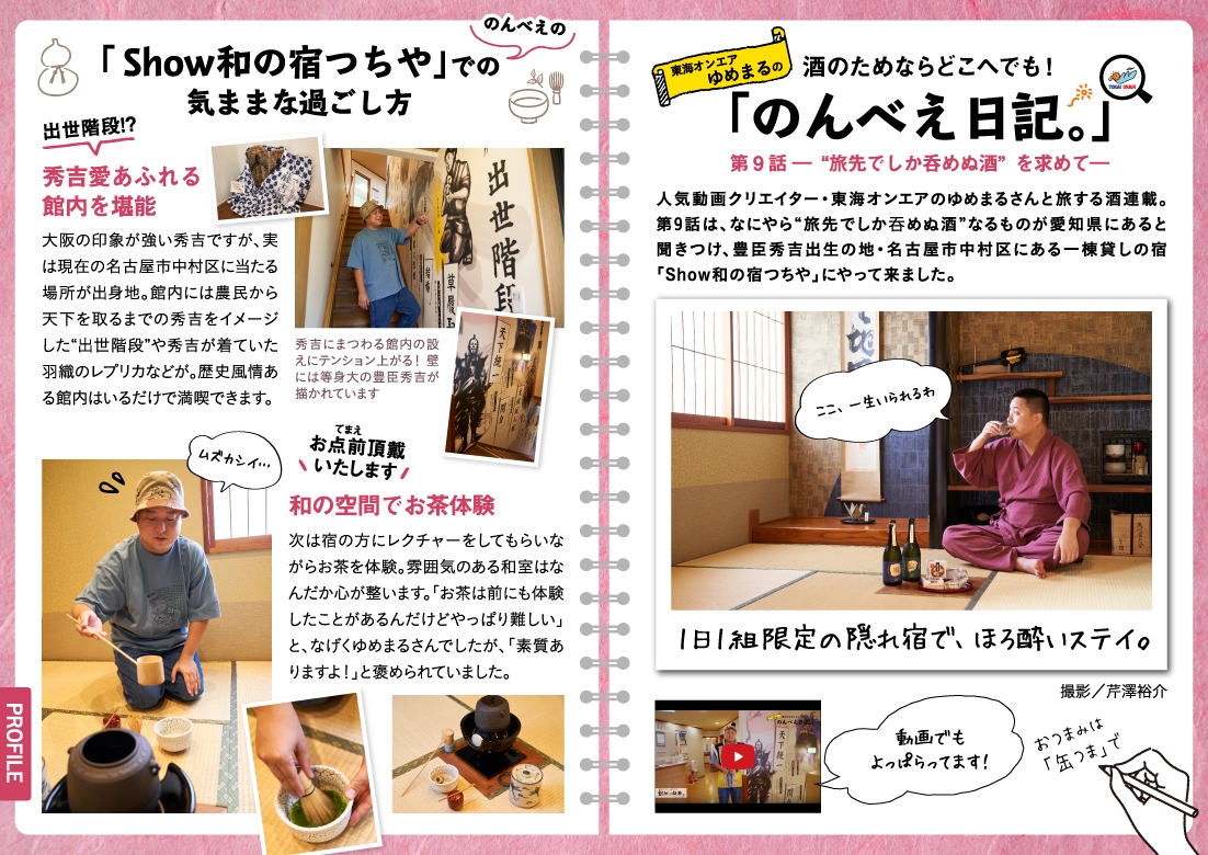 「飲み旅本。Powered by 旅色」Vol.9 東海オンエア・ゆめまるの「のんべえ日記。」 第9話