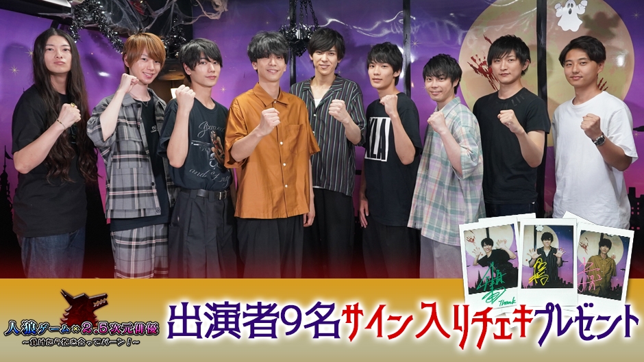 「人狼ゲーム ☓ 2.5次元俳優」Paravi独占配信記念！サイン入りチェキ プレゼントキャンペーン🐺
