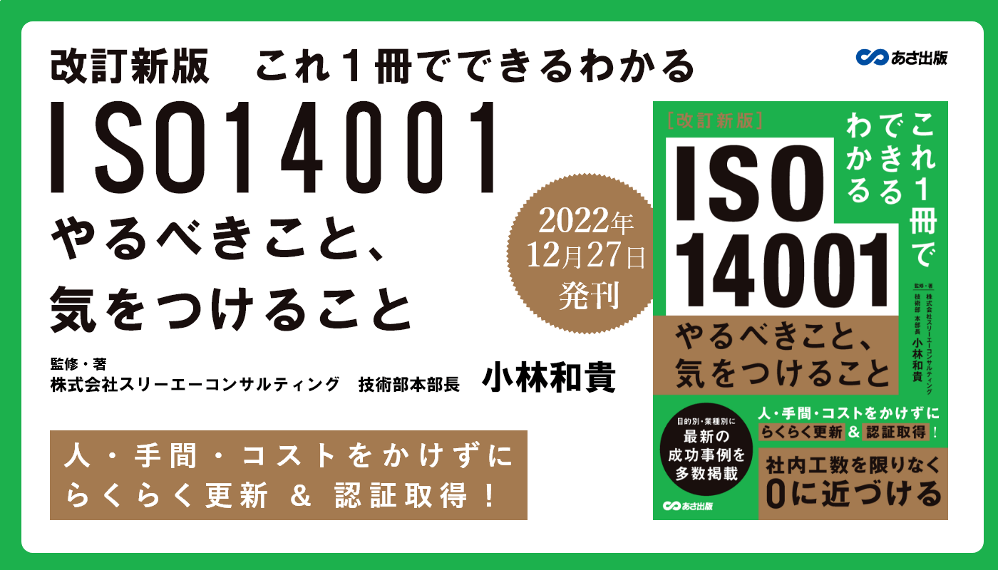 小林和貴 著『改訂新版 これ1冊でできるわかる ISO14001 やるべきこと、気をつけること』2022年12月27日刊行