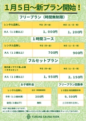 昨年11/30にグランドオープンした埼玉県羽生市のスーパー銭湯 「YUBUNE SAUNA PARK -はにゅうの湯-」が好調につき新プラン登場 おふろ×サウナ×エンタメが炸裂！