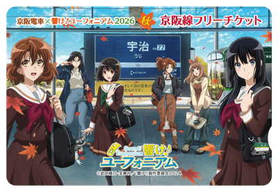 京阪線フリーチケット (イメージ)