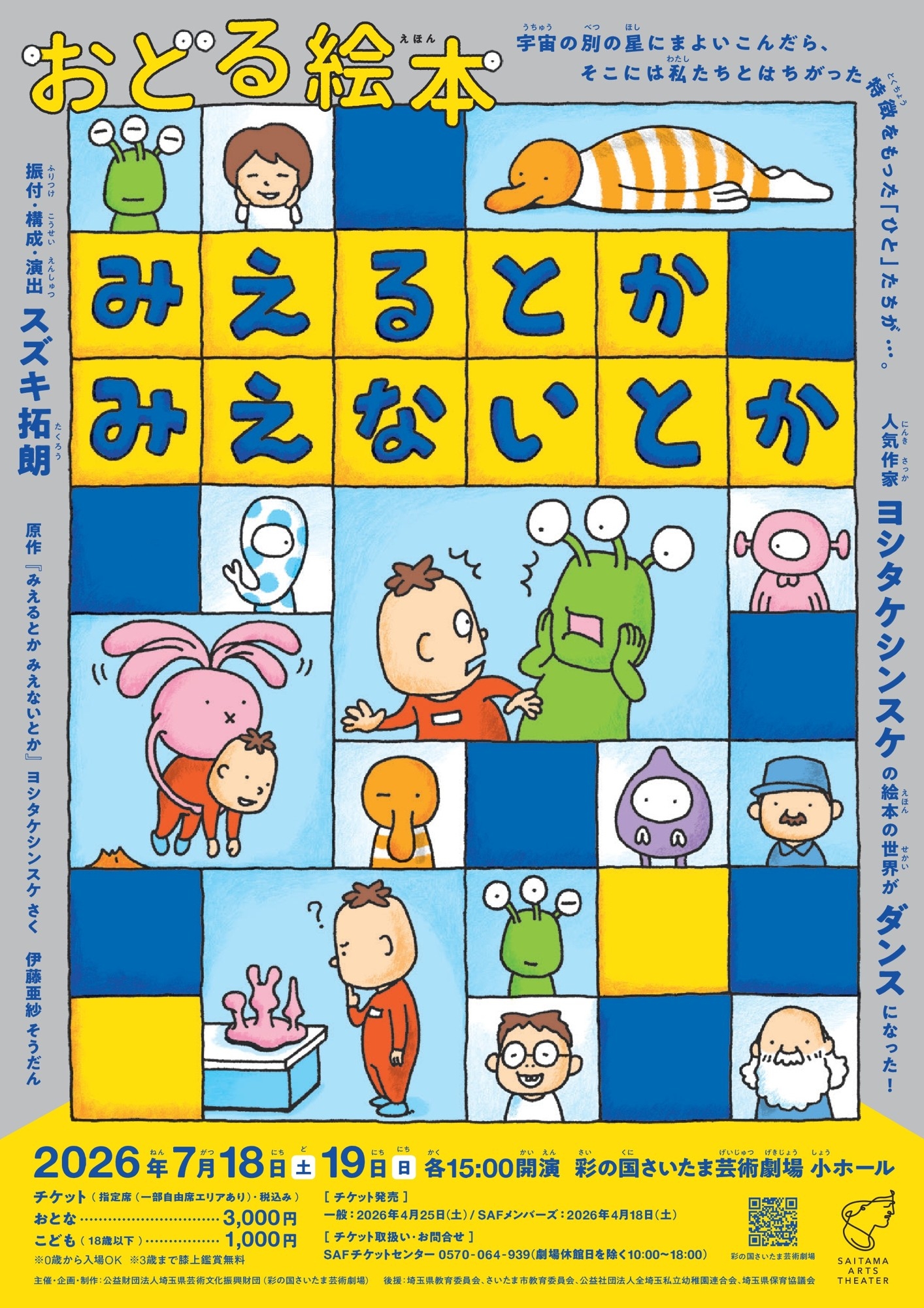 【チケット販売中】
ヨシタケシンスケの絵本の世界がダンスになった！おどる絵本『みえるとか みえないとか』
