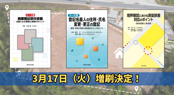 「ケース別　商業登記添付書面－必要となる書類と実務のポイント－」他2冊、好評につき再入荷しました！