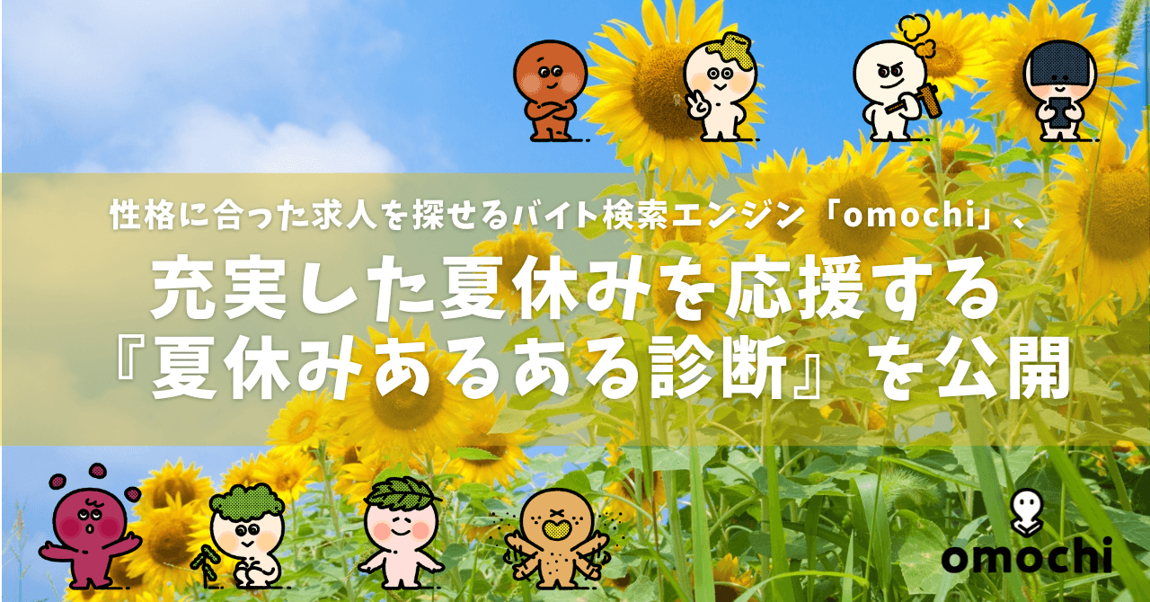 「キャラ診断」でぴったりな求人を探せる バイト検索エンジン「omochi(オモチ)」、充実した夏休みを応援する『夏休みあるある診断』を期間限定公開