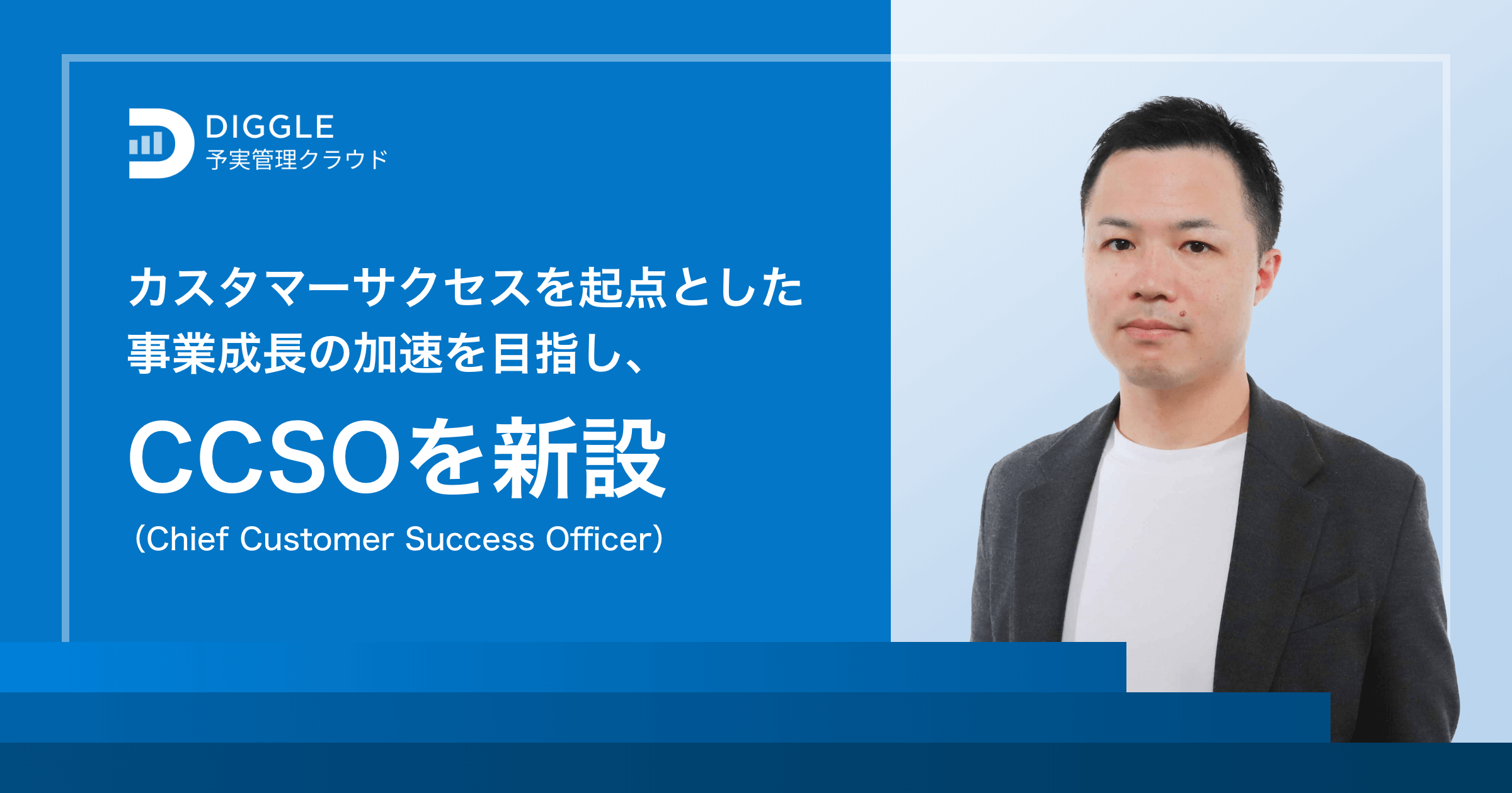 DIGGLE株式会社、カスタマーサクセスを起点とした事業成長の加速を目指し、CCSO（Chief Customer Success Officer）を新設