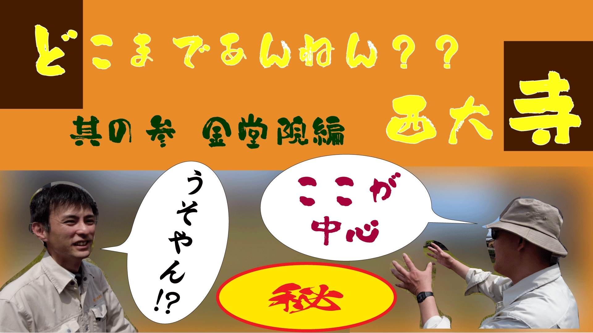 You Tube なぶんけんチャンネル「ナビんけんチャンネル! どこまであんねん西大寺 金堂院編」