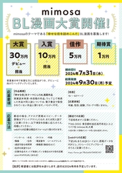 【大賞賞金30万】BL漫画大賞を開催【mimosa】