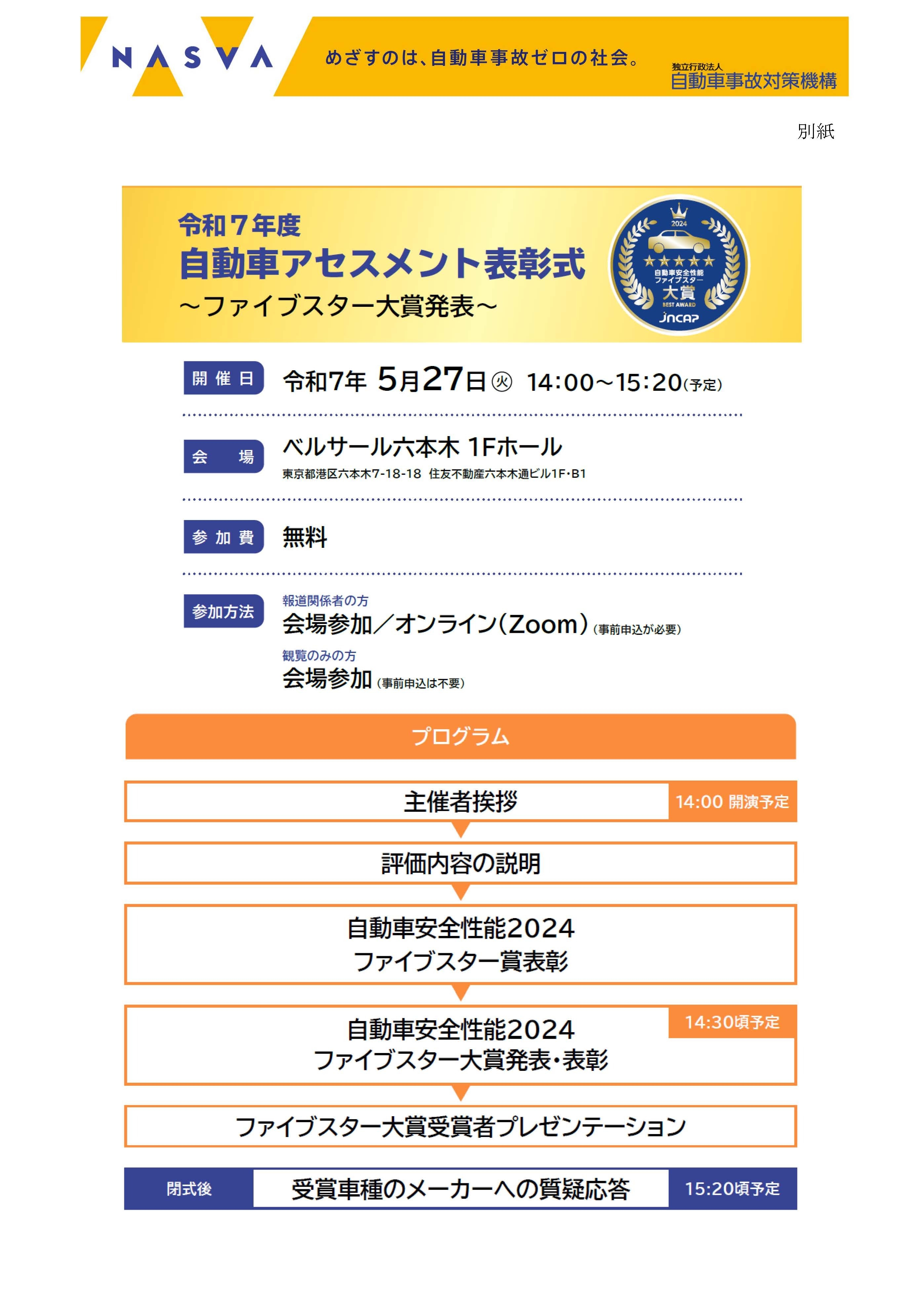 令和7年度自動車アセスメント表彰式 (別紙)
