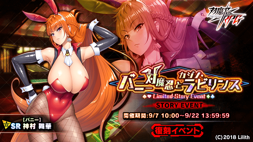 『対魔忍RPG』にて復刻ストーリーイベント「バニー対魔忍とカジノ・ラビリンス」が開催!
