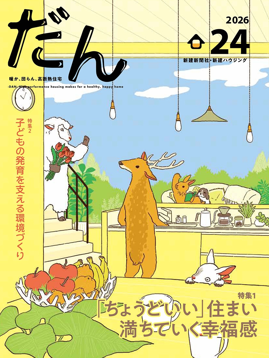 高断熱住宅専門誌「だん24」発売！「ちょうどいい」住まい、満ちていく幸福感
