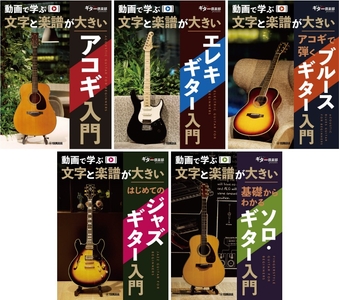 動画で学ぶ 文字と楽譜が大きい アコギ入門／動画で学ぶ 文字と楽譜が大きい エレキギター入門／動画で学ぶ 文字と楽譜が大きい アコギで弾くブルースギター入門／動画で学ぶ 文字と楽譜が大きい はじめてのジャズギター入門／動画で学ぶ 文字と楽譜が大きい 基礎からわかるソロ・ギター入門