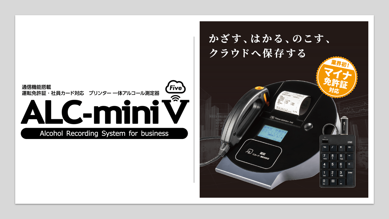 業界初※マイナ免許証対応のアルコール検知器「ALC-miniⅤ（Five）」を 