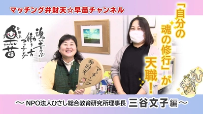 CM動画ができました　～マッチング弁財天☆早苗チャンネル～ 【突撃！！マッチング弁財天がお薦めする天職訪問】