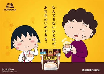 「ちびまる子ちゃん」が「森永ミルクココア」とコラボレーション！