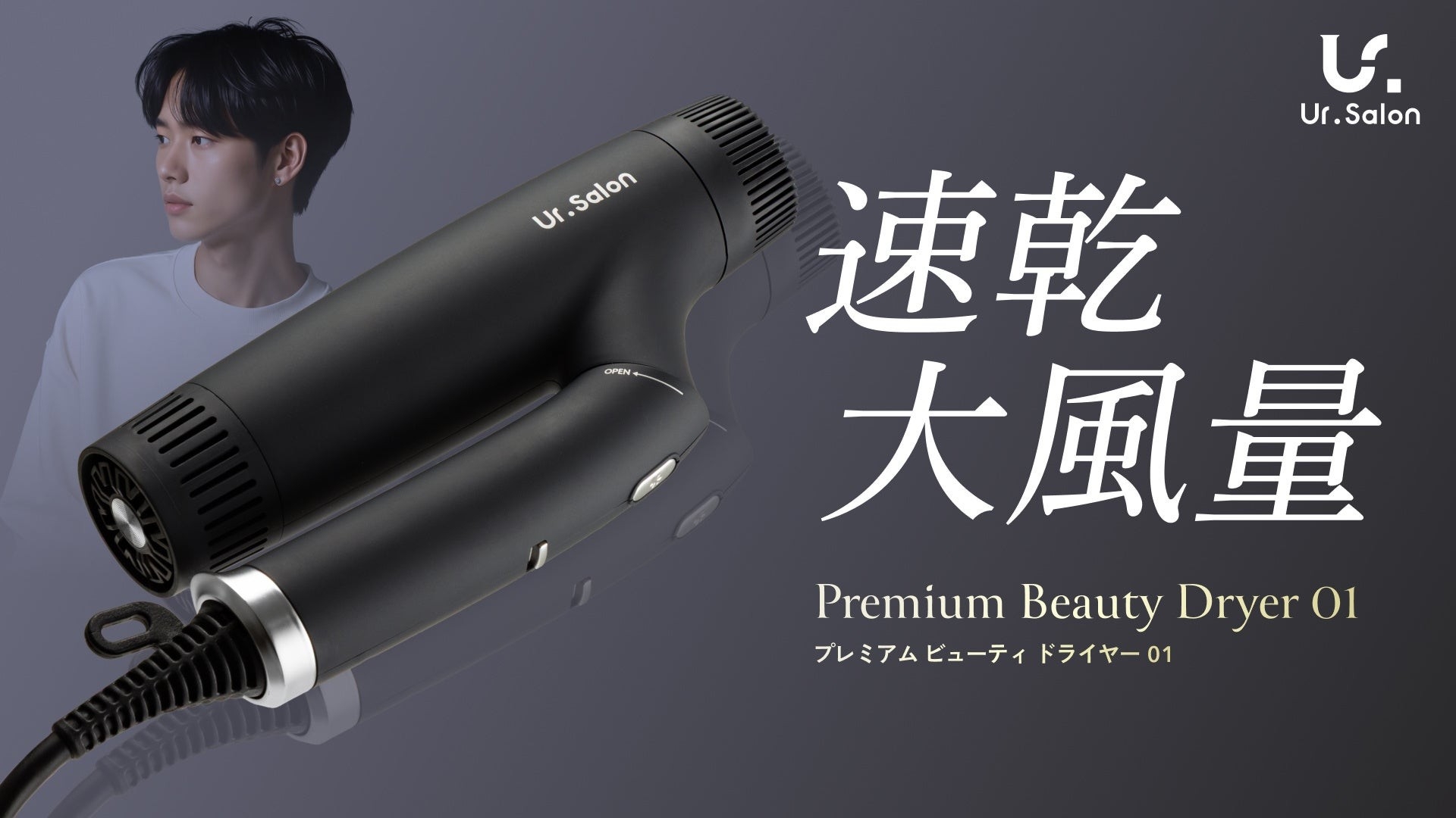 Ur.Salon プレミアム ヘアドライヤー 大風量タイプ Ur.Salon】夏の男の頭皮臭に新提案。大人気ドライヤーからNew
