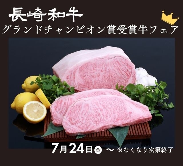 『長崎和牛系統枝肉共励会』No.１に輝いたグランドチャンピオン賞受賞牛を提供
