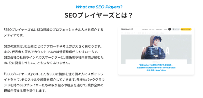 SEOプレイヤーズとは？