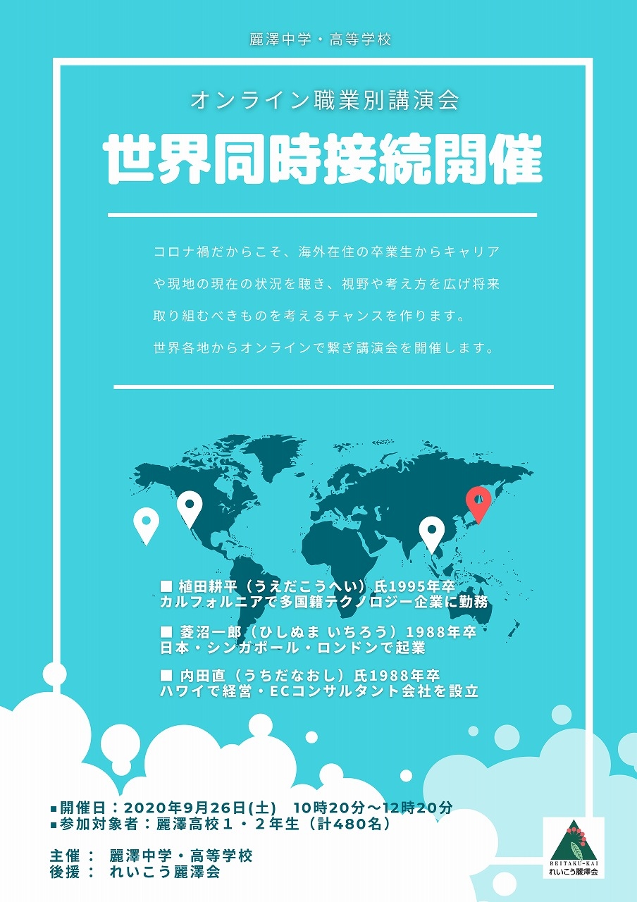コロナ禍に必要なキャリア教育の変革 ~海外在住の卒業生に「キャリア」について聞くチャンス~