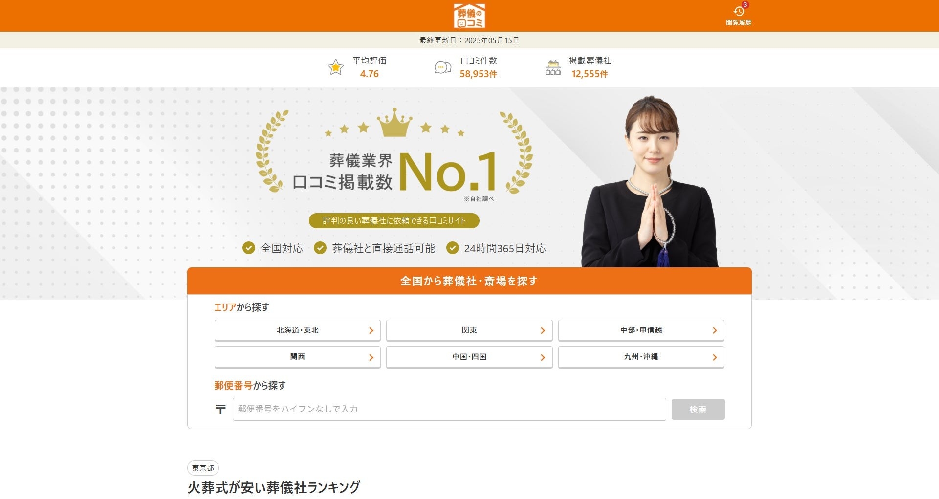 「葬儀の口コミ」(https://soogi.jp)