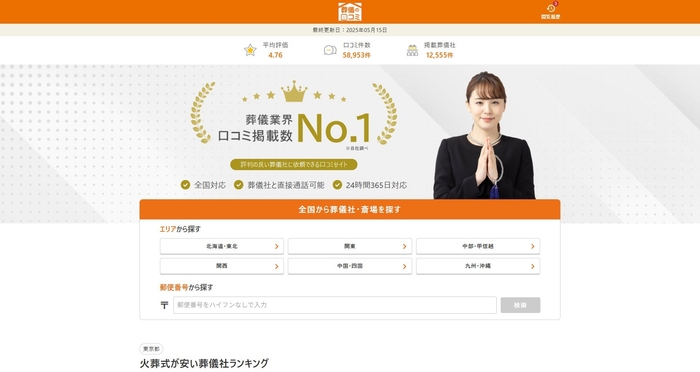 「葬儀の口コミ」(https://soogi.jp)