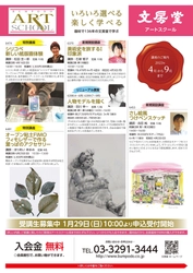 『文房堂アートスクール』の2023年4月期講座の 申込受付が1月29日(日)より開始！