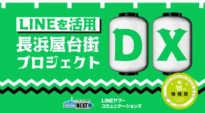 「第16回日本マーケティング大賞 地域賞」を受賞　 福岡市屋台基本条例制定10周年＆長浜屋台街復活！プロモーション
