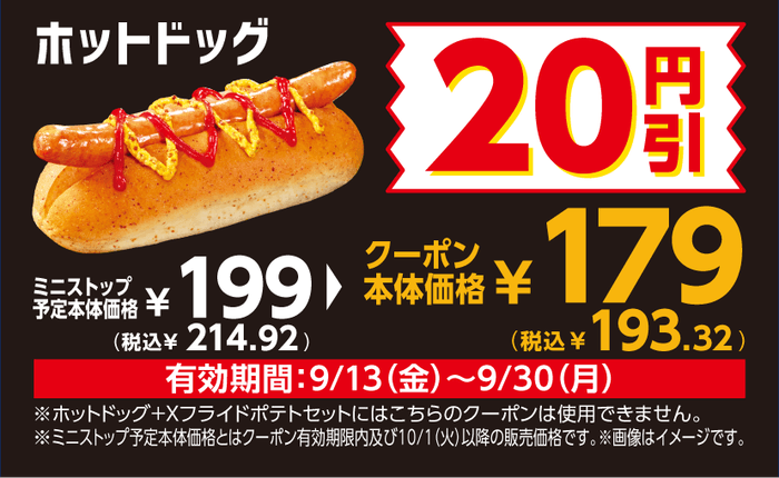 ホットドッグ予定本体価格から20円引きチラシクーポンイメージ(画像はイメージです。)