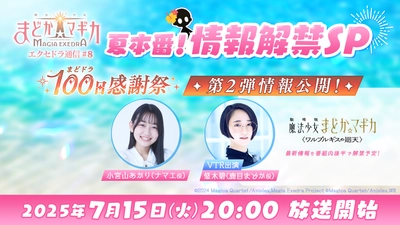 『魔法少女まどか☆マギカ Magia Exedra』、7月15日(火)20:00〜「エクセドラ通信 夏本番！情報解禁SP」生放送決定！