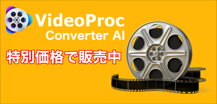 VideoProcが3,980円