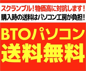 パソコン工房WEBサイトおよびビジネスご優待サイトにて購入時の送料をパソコン工房が負担する『BTOパソコン送料無料』実施