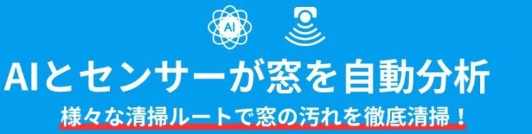 AIとセンサーで窓のサイズや汚れの状況を自動分析