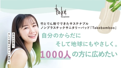 「毎日の安心が、未来の地球を守る」 完全ノンプラスチックのサニタリーパッド『Takebamboo』がMakuakeで目標達成！