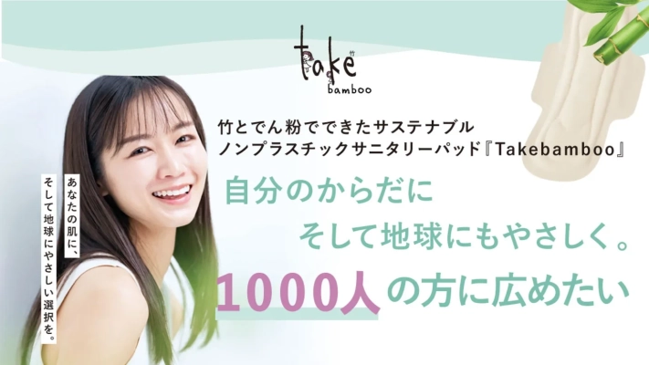 「毎日の安心が、未来の地球を守る」 完全ノンプラスチックのサニタリーパッド『Takebamboo』がMakuakeで目標達成！